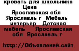 кровать для школьника › Цена ­ 6 000 - Ярославская обл., Ярославль г. Мебель, интерьер » Детская мебель   . Ярославская обл.,Ярославль г.